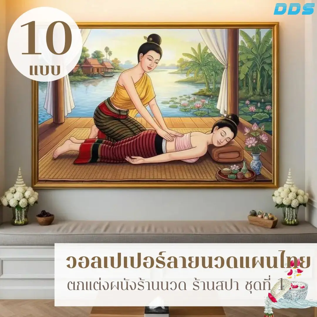เพิ่มบรรยากาศไทยร่วมสมัยให้ผนังร้านนวดและสปา ด้วยลายท่านวดไทย เรือนไทย และรายละเอียดสปาไทยที่สื่อบริการได้ชัดเจน ออกแบบให้เหมาะกับพื้นที่ใช้งานจริงและสร้างภาพจำให้ลูกค้าตั้งแต่แรกเห็น