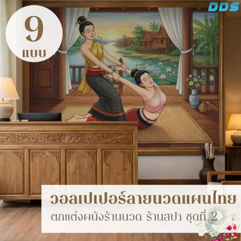 รูปภาพติดผนังร้านนวดไทยโบราณ จาก DDS Decor เปลี่ยนผนังเรียบให้กลายเป็นจุดเด่นของร้าน ด้วยภาพท่านวดไทยโบราณและบรรยากาศเรือนไทยอบอุ่น ช่วยสร้างภาพจำให้ลูกค้า เหมาะสำหรับร้านนวดไทย สปา และพื้นที่บริการที่ต้องการเอกลักษณ์แบบไทยร่วมสมัย