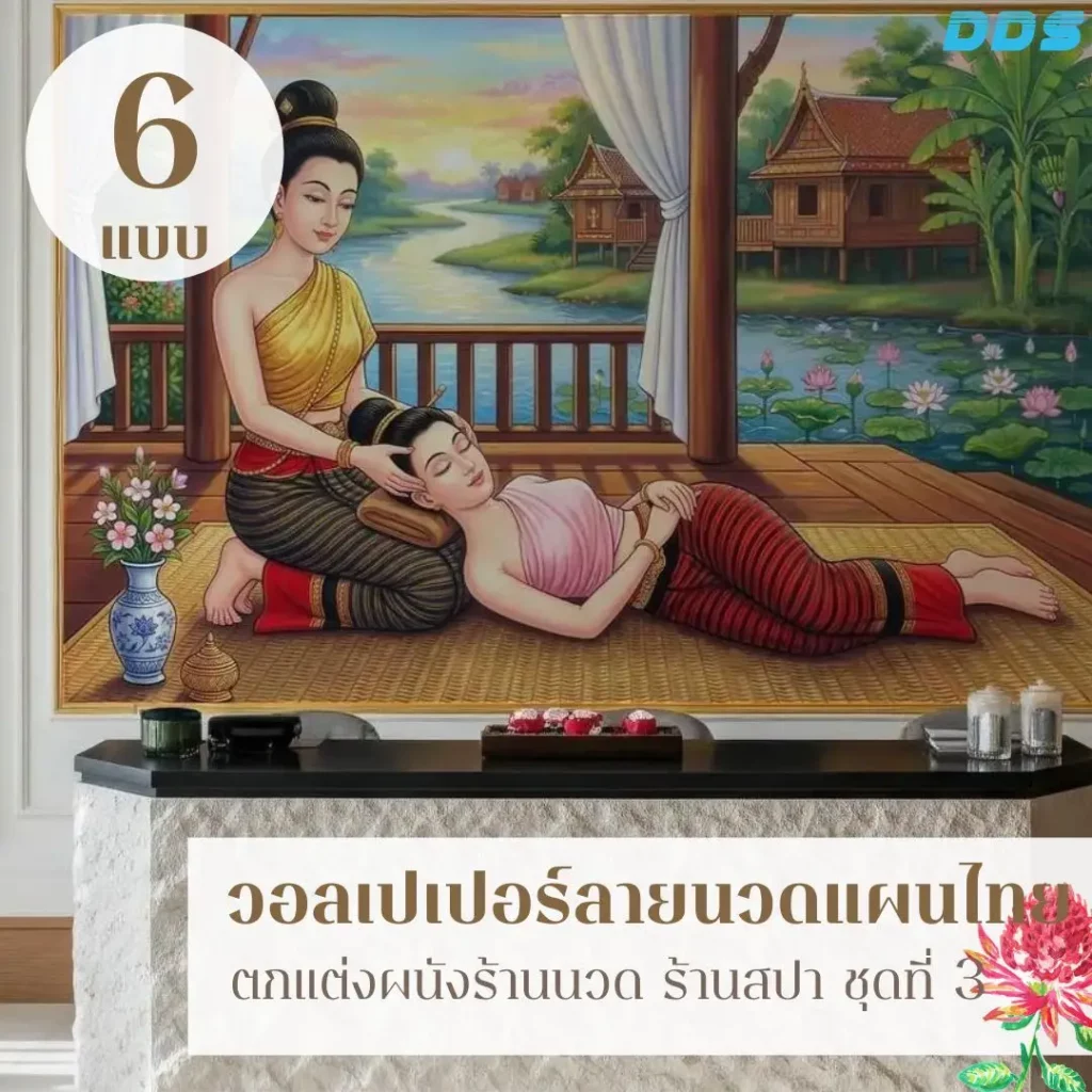 วอลเปเปอร์ติดผนังรูปนวดแผนไทย จาก DDS Decor เปลี่ยนผนังธรรมดาให้เล่าเรื่องบริการนวดไทยได้ชัดเจน ด้วยภาพท่านวดแผนไทยและบรรยากาศสปาไทยที่ดูอบอุ่น ช่วยสร้างภาพจำให้ร้าน เหมาะสำหรับผนังต้อนรับ ห้องนวด และพื้นที่บริการที่ต้องการกลิ่นอายไทยแบบมืออาชีพ
