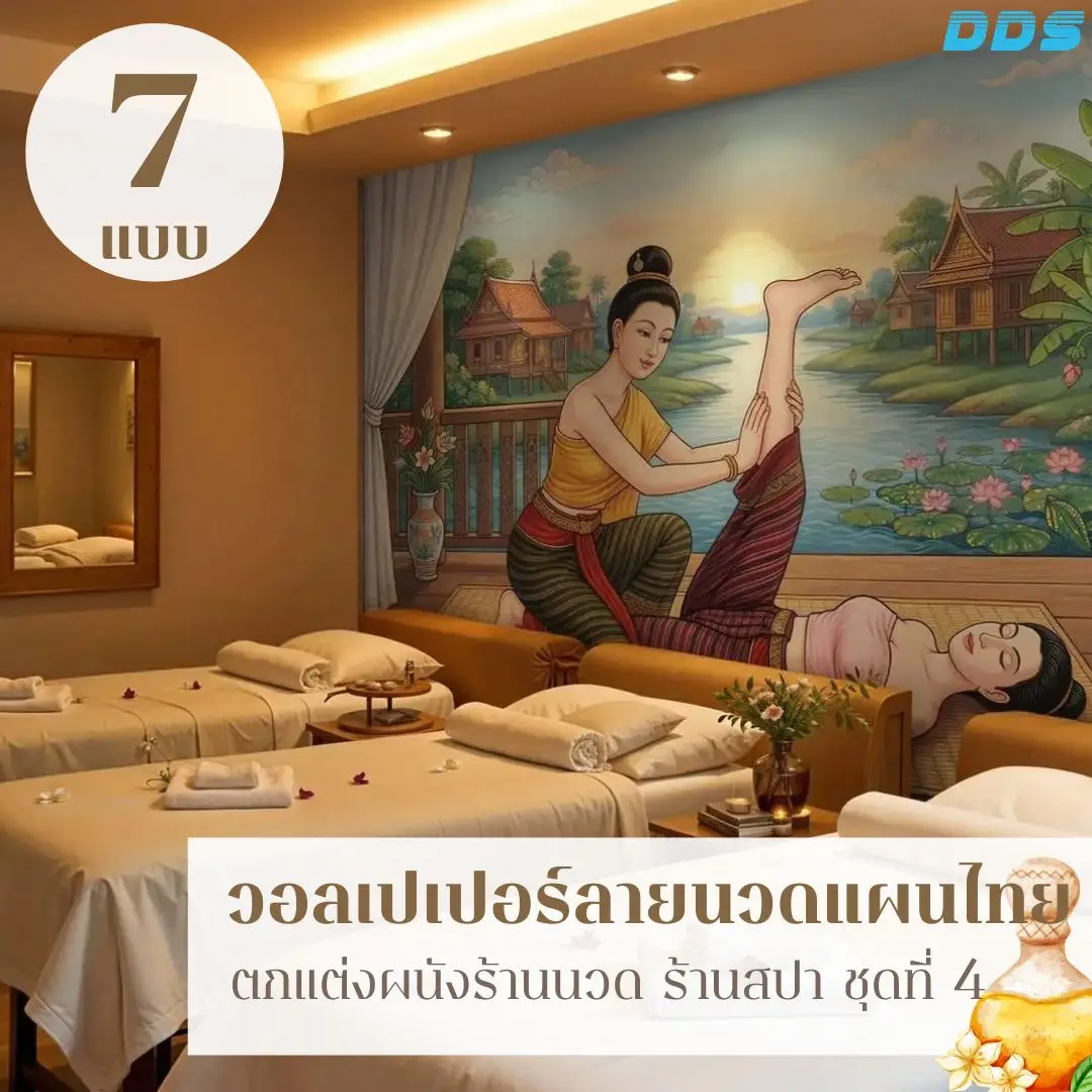 วอลเปเปอร์ติดผนังลายนวดไทย จาก DDS Decor เพิ่มเอกลักษณ์ให้ผนังห้องนวดด้วยลายท่านวดไทยและบรรยากาศสปาไทยที่ดูอบอุ่น ช่วยให้พื้นที่บริการดูน่าเชื่อถือ สวยงาม และเหมาะกับการใช้งานระยะยาว