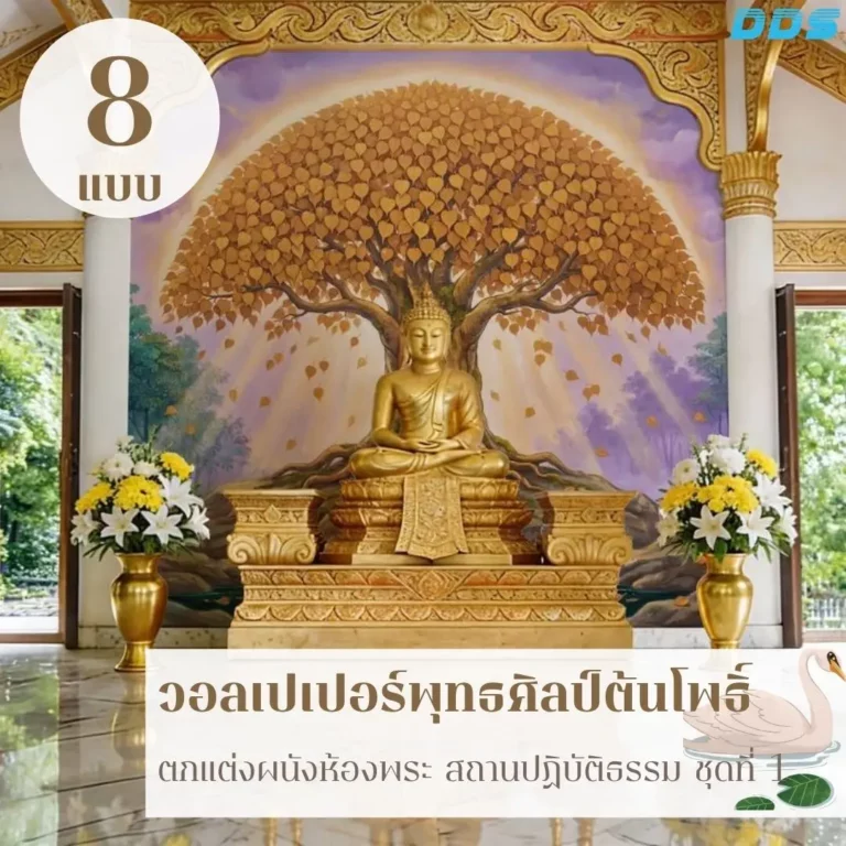รับผลิตวอลเปเปอร์พุทธศิลป์สำหรับห้องพระและสถานปฏิบัติธรรม พร้อมปรับภาพต้นโพธิ์สีทองตามขนาดพื้นที่จริง เพื่อให้สัดส่วนภาพเหมาะกับผนังและองค์ประกอบโดยรอบ