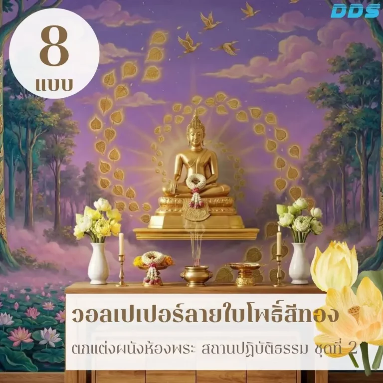 รับติดตั้งวอลเปเปอร์ใบโพธิ์สำหรับพื้นที่ปฏิบัติธรรม โดยตรวจสอบขนาดและตำแหน่งผนังก่อนติดตั้ง เพื่อให้ลวดลายอยู่ในระดับและตำแหน่งที่เหมาะสม